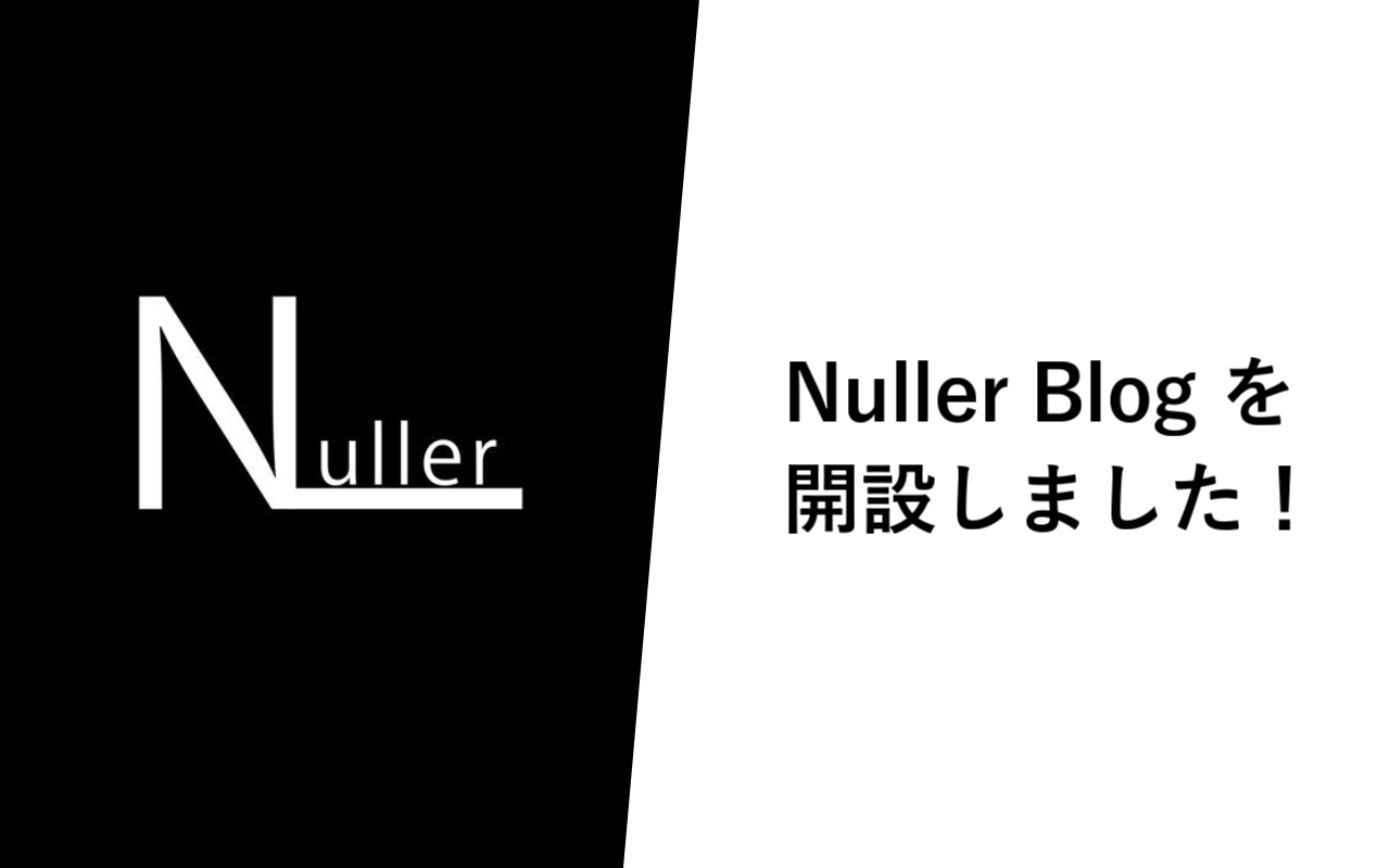 Nuller Blog を開設しました！