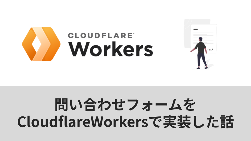 問い合わせフォームをCloudflareWorkersで実装した話