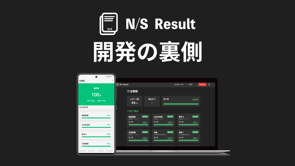 N/S Result開発の裏側